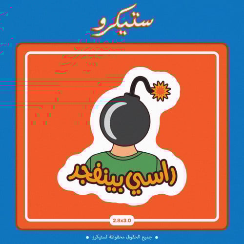 ستيكر راسي بينفجر