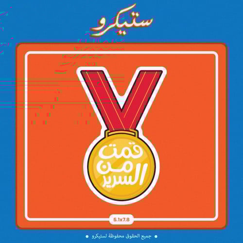 ستيكر قمت من السرير