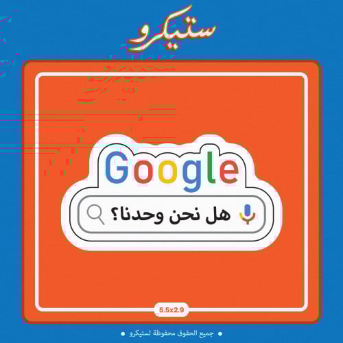 ستيكر هل نحن وحدنا