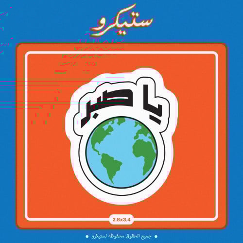 ستيكر يا صبر الأرض