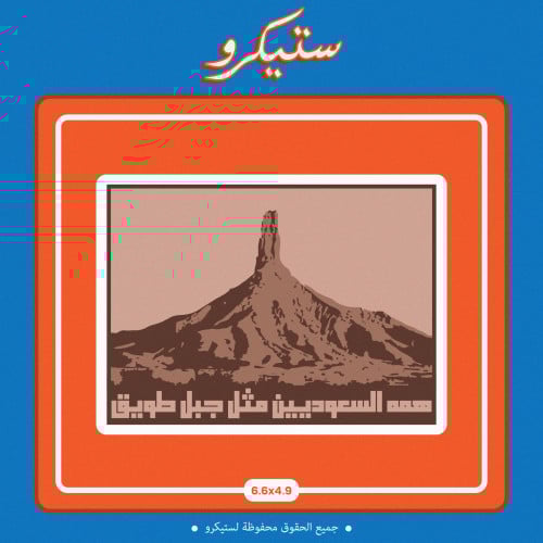 ستيكر همه السعوديين مثل جبل طويق