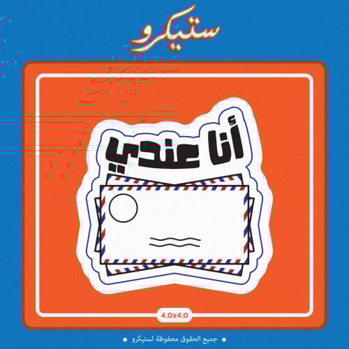 ستيكر أنا عندي ظروف