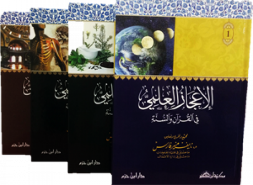 الإعجاز العلمي في القرآن والسنة 1 / 4 ( ملون )