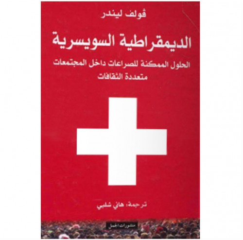 الديمقراطية السويسرية