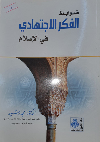 ضوابط الفكر الاجتهادي في الاسلام