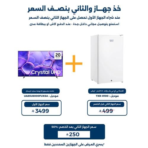 عرض شاشة سامسونج 85 بوصة + ثلاجة تي إي تي 3.1 قدم...