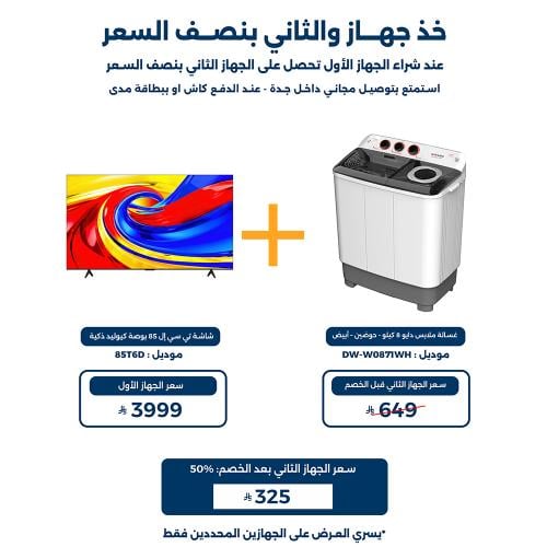 عرض شاشة تي سي إل 85 بوصة مع غسالة دايو حوضين 8 كي...