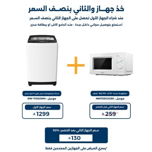 عرض غسالة دايو 10 كيلو + ميكروويف ميديا 20 لتر بنص...
