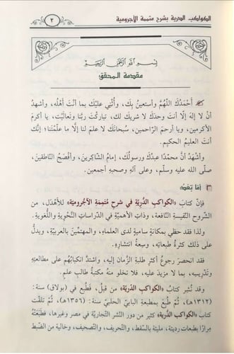 الكواكب الدرية بشرح متممة الآجرومية 1/2