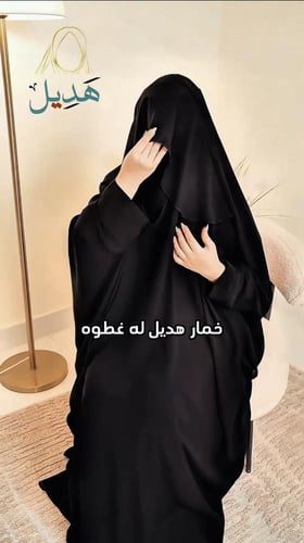 خمار هديل له غطوه