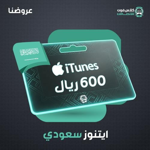 Saudi iTunes card 600 riyals