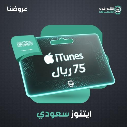 Saudi iTunes card 75 Riyals