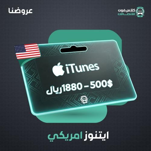 American iTunes card 500$ 1880 riyals