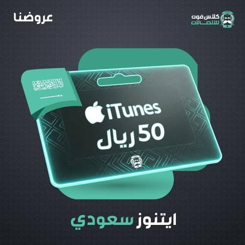 Saudi iTunes card 50 riyals