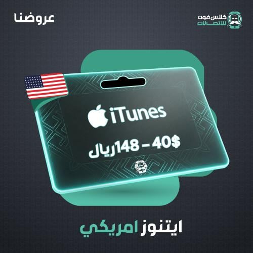 American iTunes card 40$ 148 riyals