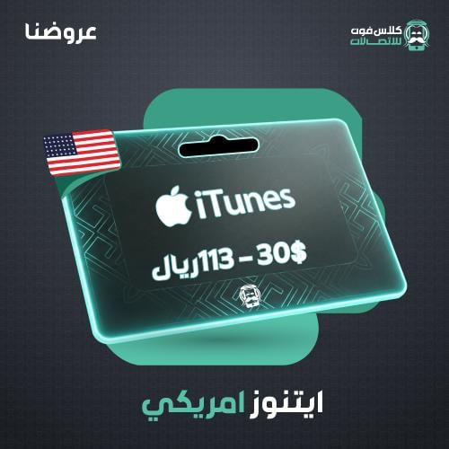 American iTunes card 30$ 113 riyals