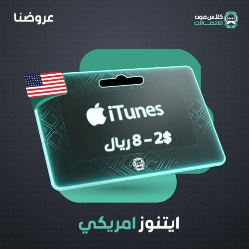 American iTunes card 2$ 8 riyals