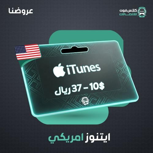 American iTunes card 10$ 37 riyals