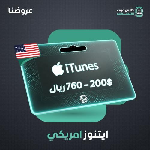 American iTunes card 200$ 760 riyals