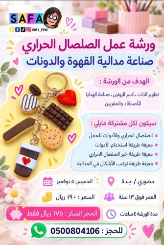 ورشة عمل مدالية القهوة و الدونات