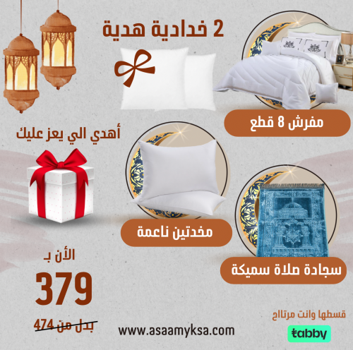 بكج مفارش من متجر اسامي