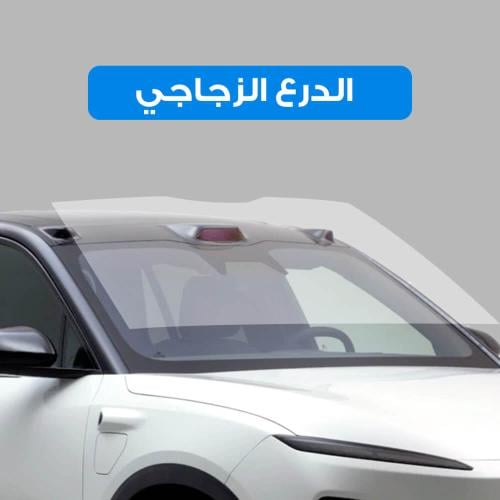 درع زجاجي أمامي