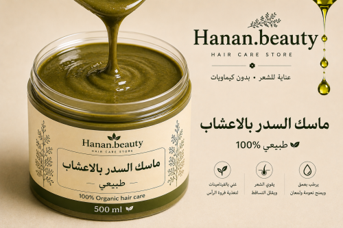 ماسك السدر بالاعشاب والزيوت 100% 500ml