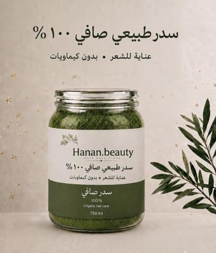 سدر بودره طبيعي صافي 750g
