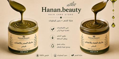 بكج ماسك الحناء والسدر بالأعشاب والزيوت.
