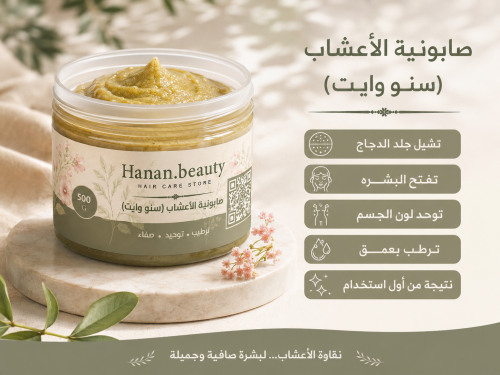 صابونية الأعشاب (سنوا وايت)500g