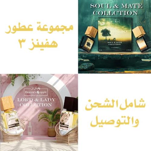 مجموعة عطور هفينز 3
