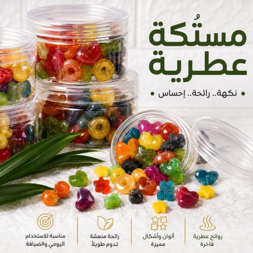 مستكة عطرية فاخرة متعددة الروائح