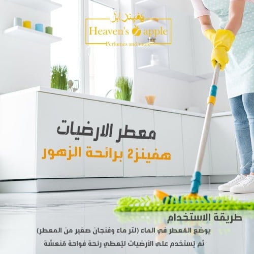 "معطر الأرضيات هفينز 2 - برائحة الزهور"