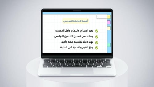 عرض بوربوينت جاهز (الإنضباط المدرسي)