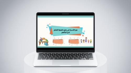 دور الأسرة في رفع دافعية التعلم لدى ابنائهم - عرض...