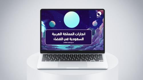 عرض بوربوينت انجازات السعودية في الفضاء