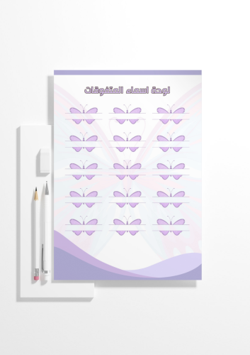 لوحة أسماء المتفوقات