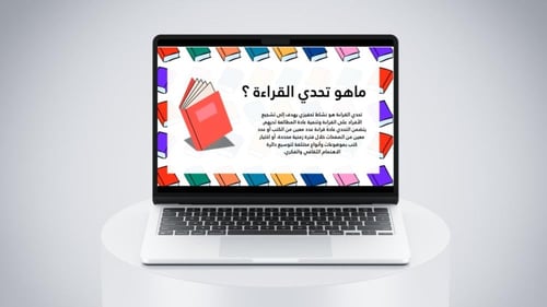 عرض تقديمي تحدي القراءة