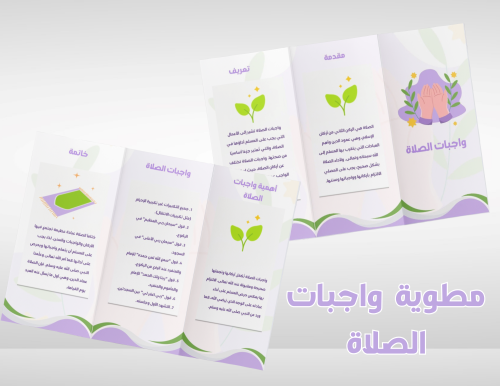 مطوية واجبات الصلاة