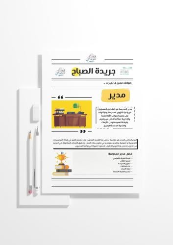 جريدة يوم المدير العالمي