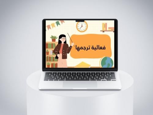 فعالية ترجمها