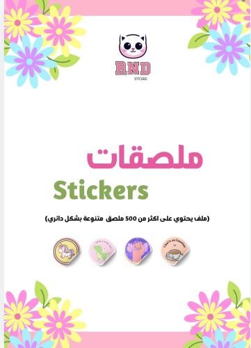 ملصقات لطيفة ومتنوعة