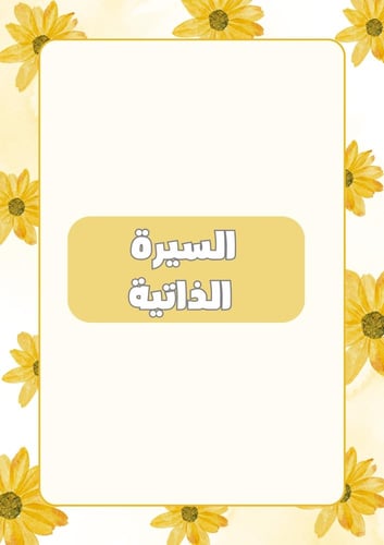 ملف انجاز الورود الصفراء - الصف الأول الثانوي