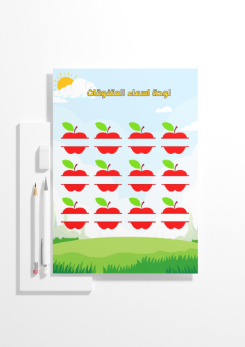 لوحة أسماء المتفوقات - التفاح
