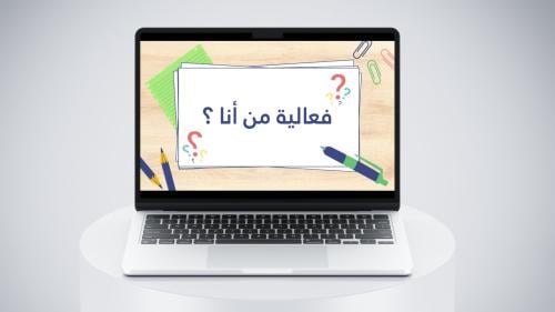 فعالية من أنا