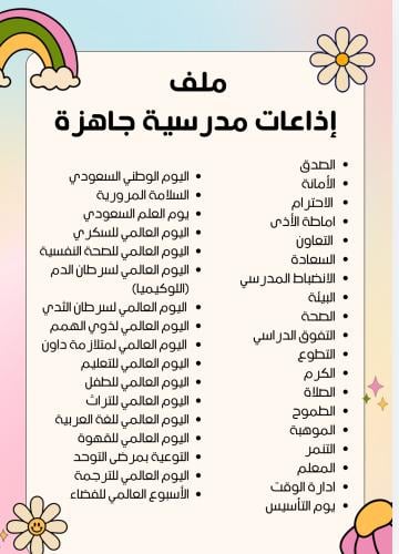 ملف اذاعات مدرسية جاهزة