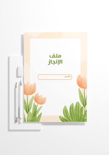 ملف إنجاز المرحلة المتوسطة