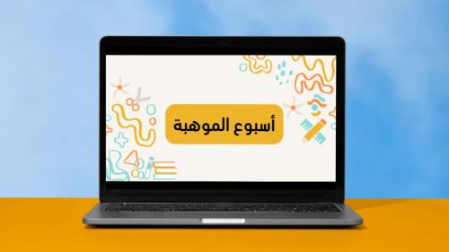 عرض تقديمي أسبوع الموهبة