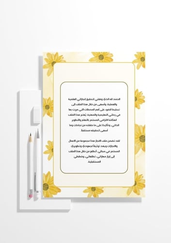 ملف انجاز الورود الصفراء - الصف الأول الثانوي