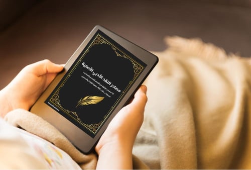 مصادر النقد الأدبية